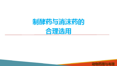 作用于消化系统药物—制酵药与消沫药(动物药理学课件)