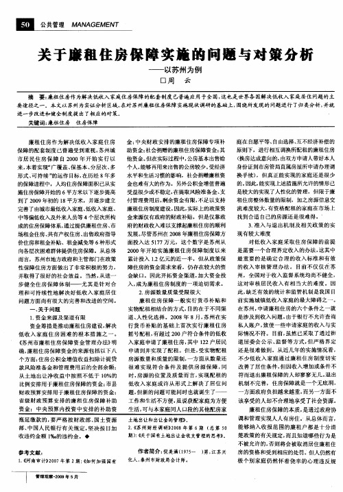 关于廉租住房保障实施的问题与对策分析——以苏州为例