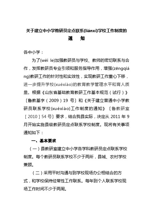 关于建立中小学教研员定点联系学校工作制度