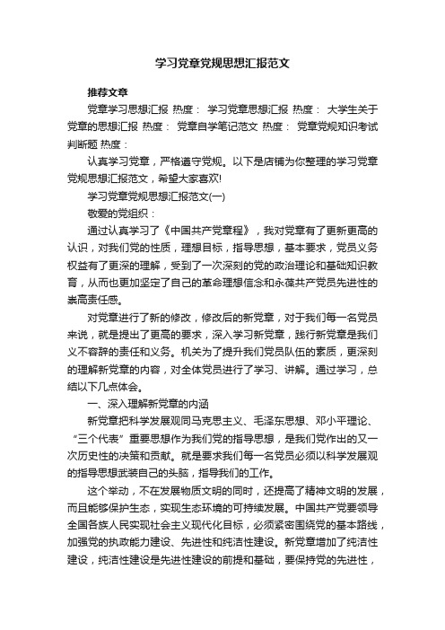 学习党章党规思想汇报范文