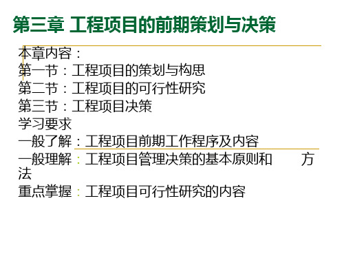 工程项目的前期策划与决策讲义