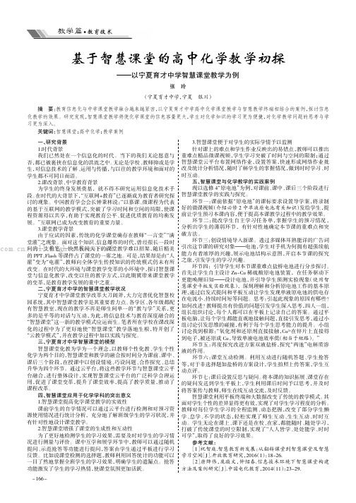 基于智慧课堂的高中化学教学初探——以宁夏育才中学智慧课堂教学为例