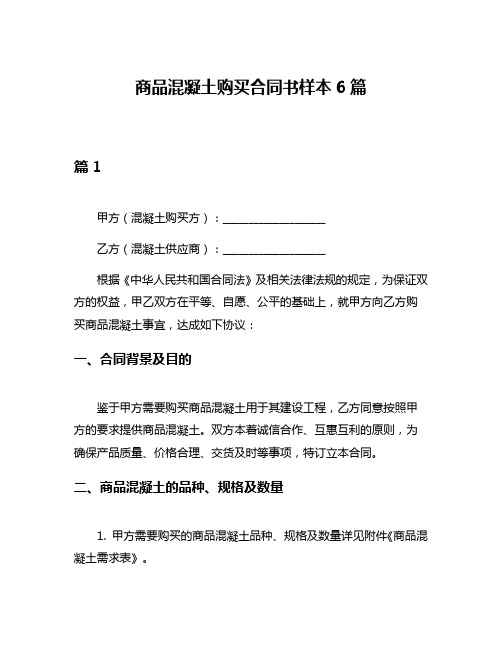 商品混凝土购买合同书样本6篇