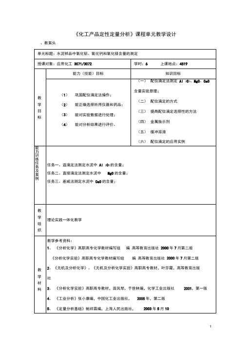 3-水泥样品中氧化铝氧化钙和氧化镁含量的测定单元教案(精)