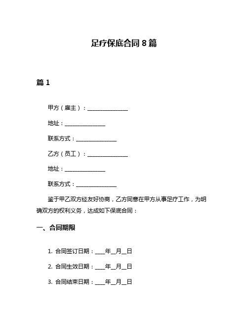 足疗保底合同8篇