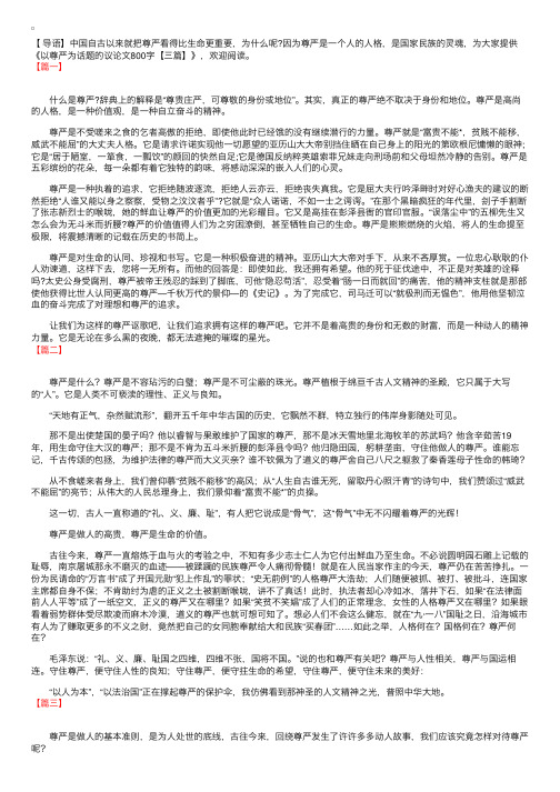 以尊严为话题的议论文800字【三篇】