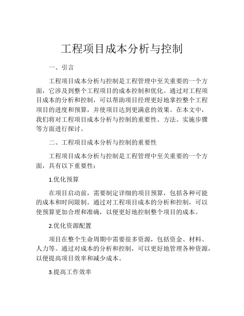 工程项目成本分析与控制