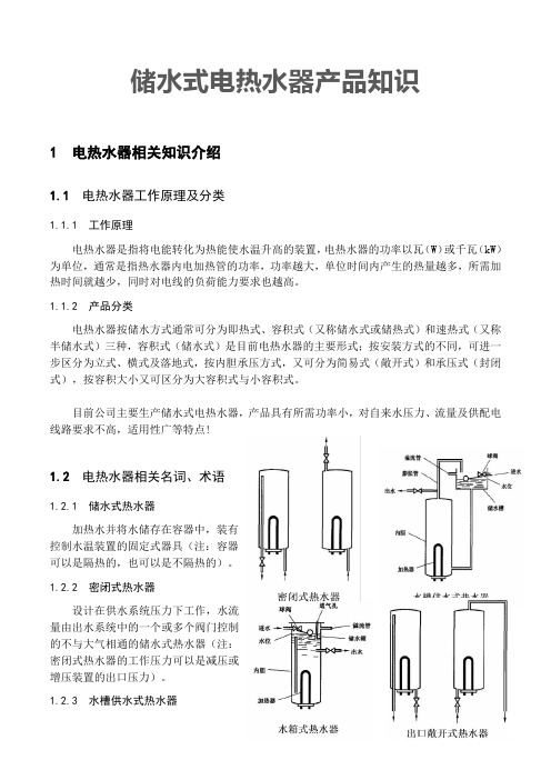 电热水器基础知识手册