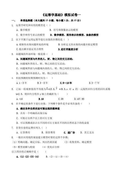 运筹学基础模拟试卷一参考答案.doc