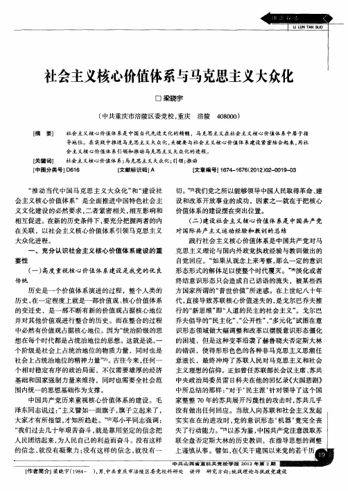 社会主义核心价值体系与马克思主义大众化