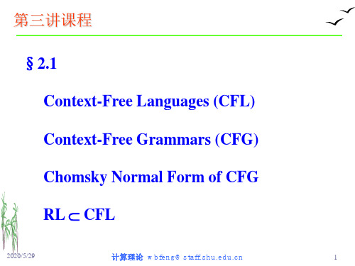 计算理论03_CFL资料