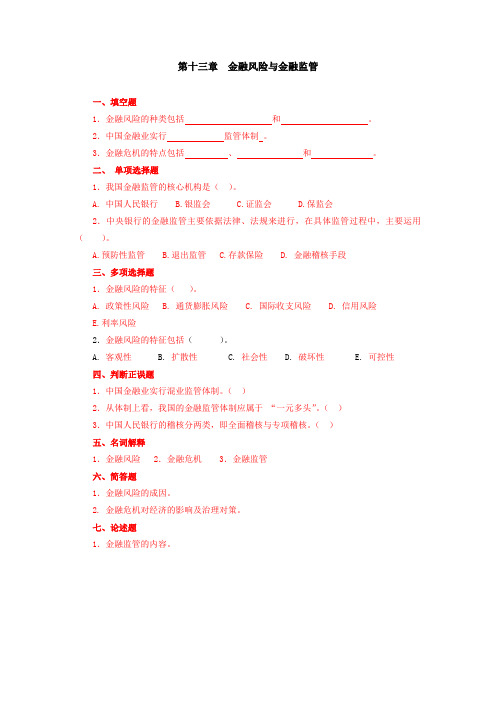 第十三章  金融风险与金融监管