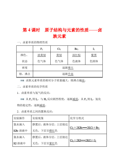 高中化学人教版学案第四章第一节第4课时原子结构与元素的性质卤族元素