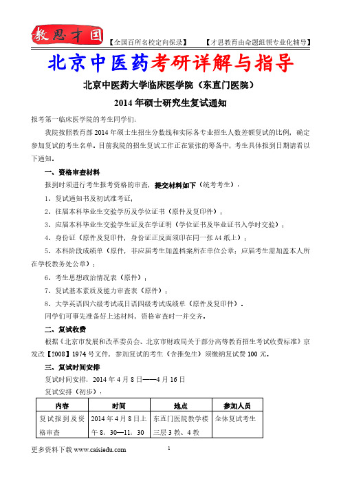 2015年北京中医药大学第一临床医学院考研复试真题,真题解析,考研真题,考研笔记,复试流程