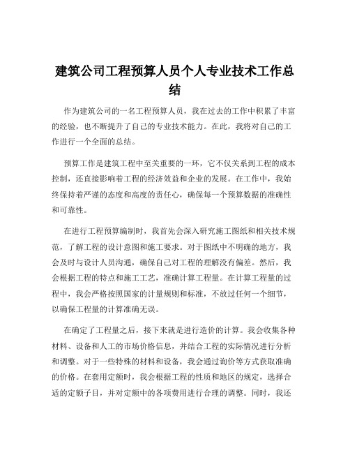 建筑公司工程预算人员个人专业技术工作总结