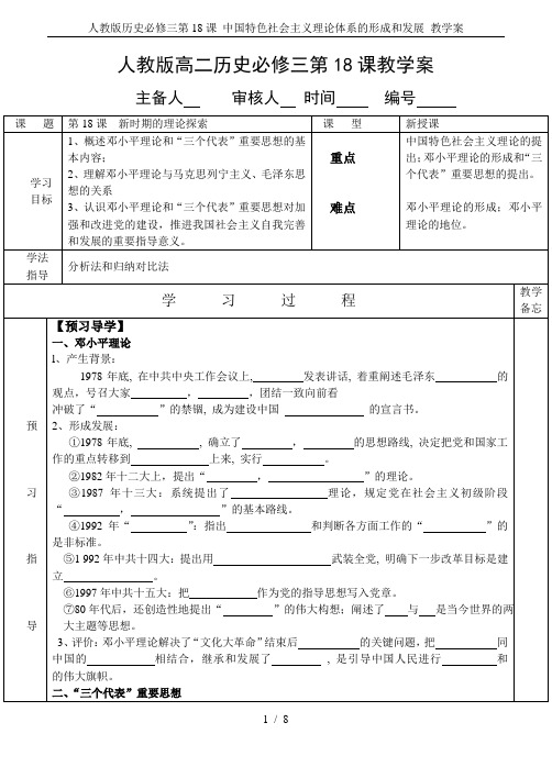 人教版历史必修三第18课 中国特色社会主义理论体系的形成和发展 教学案