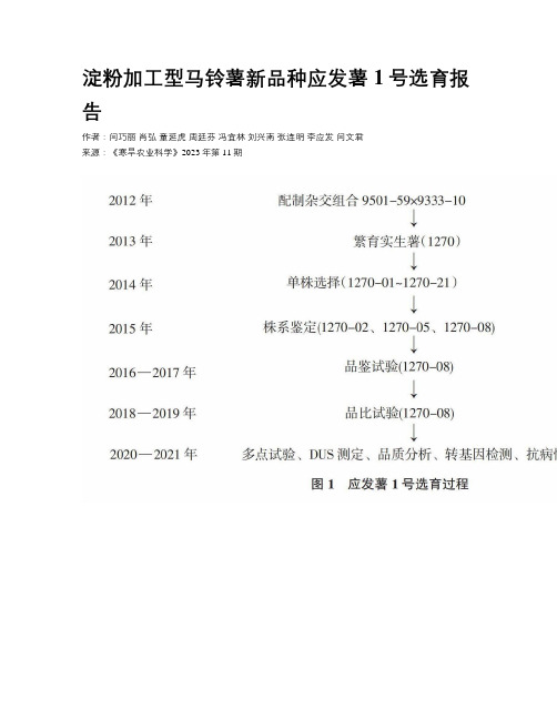 淀粉加工型马铃薯新品种应发薯1号选育报告