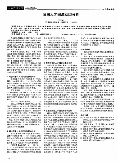 我国人才回流动因分析