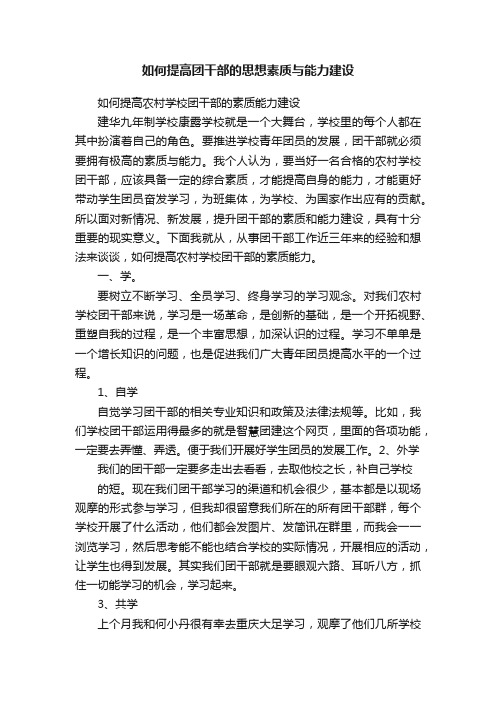 如何提高团干部的思想素质与能力建设