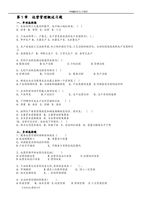 《运营管理》课程习题和答案解析_修订版