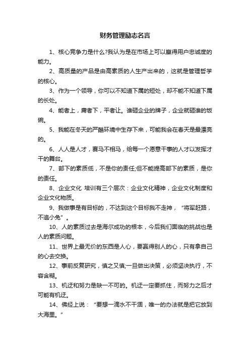 财务管理励志名言