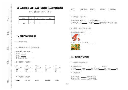 新人教版同步专题一年级上学期语文六单元模拟试卷