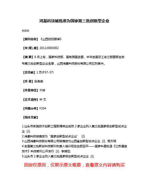 鸿基科技被批准为国家第三批创新型企业