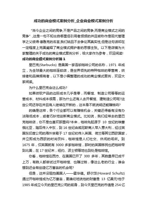 成功的商业模式案例分析_企业商业模式案例分析