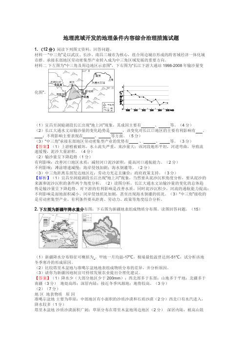 地理流域开发的地理条件内容综合治理措施试题
