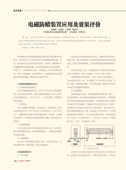 电磁防蜡装置应用及效果评价