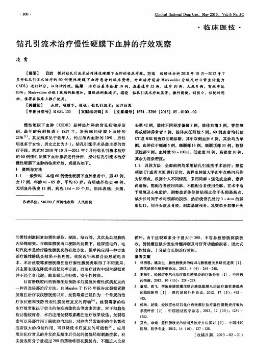 钻孔引流术治疗慢性硬膜下血肿的疗效观察