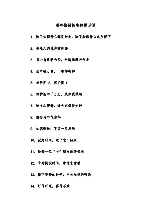 图书馆保持安静提示语（2篇）