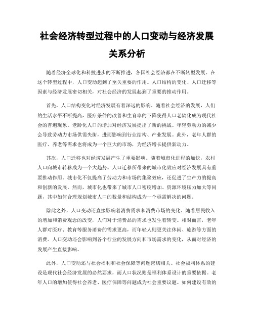 社会经济转型过程中的人口变动与经济发展关系分析