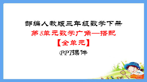 部编人教版三年级数学下册第8单元数学广角—搭配【全单元】PPT课件