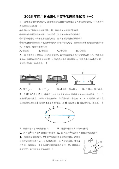 2023年四川省成都七中高考物理阶段试卷(一)+答案解析(附后)