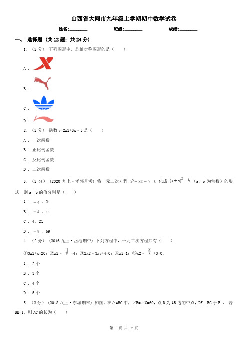 山西省大同市九年级上学期期中数学试卷