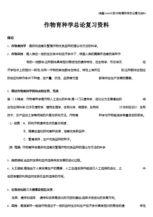 (完整word版)作物育种学总论复习资料