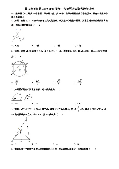 重庆市綦江县2019-2020学年中考第五次大联考数学试卷含解析