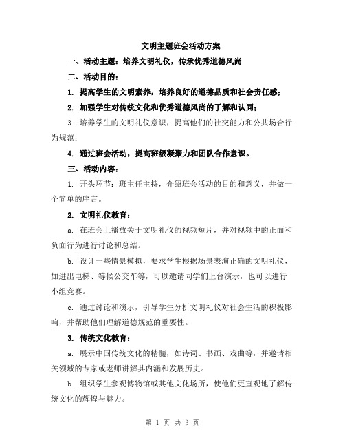 文明主题班会活动方案