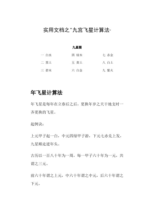 实用文档之九宫飞星计算法