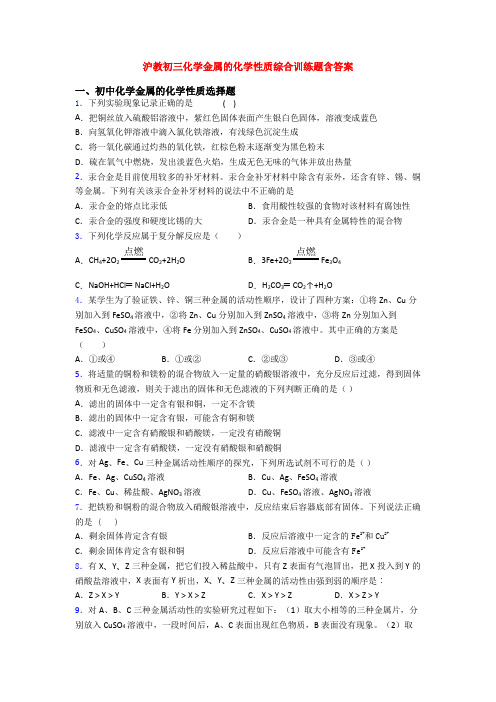 沪教初三化学金属的化学性质综合训练题含答案