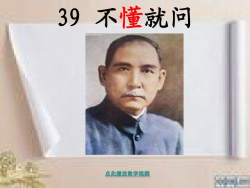 2017年春季学期新北师大版二年级语文下册1.1不懂就问课件18