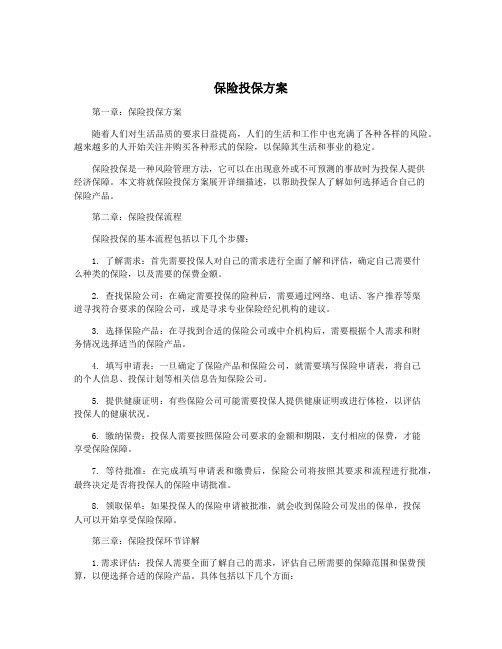 保险投保方案