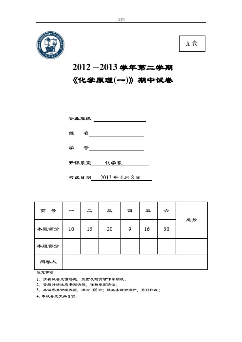 2012-2013化学原理期中试卷