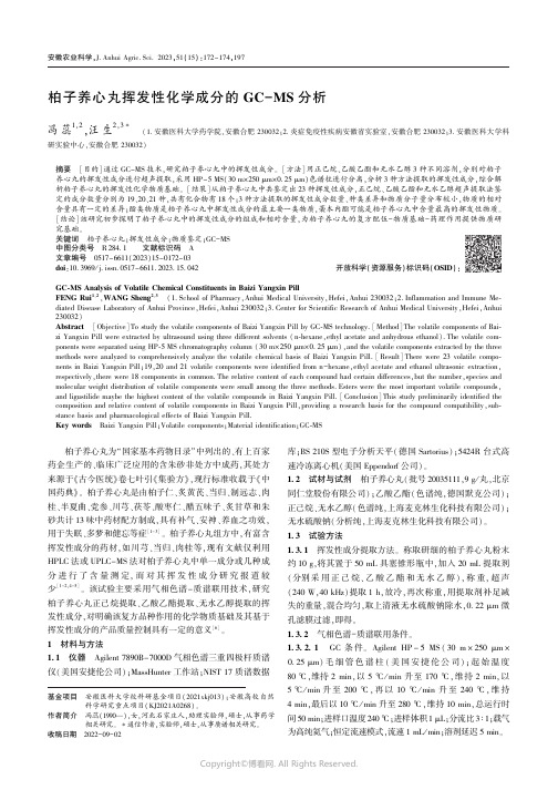 柏子养心丸挥发性化学成分的GC-MS_分析