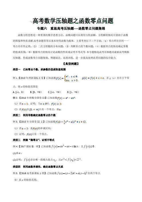 专题06 重温高考压轴题----函数零点问题集锦-2019年高考数学压轴题之函数零点问题(原卷版)