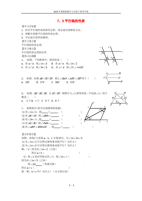 【冀教版】七年级下册：7.5《平行线的性质》导学案一