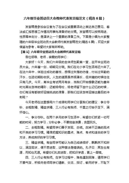 六年级毕业班动员大会教师代表发言稿范文（精选6篇）