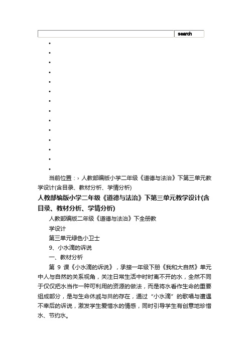 人教部编版小学二年级《道德与法治》下第三单元教学设计（含目录、教材分析、学情分析）_