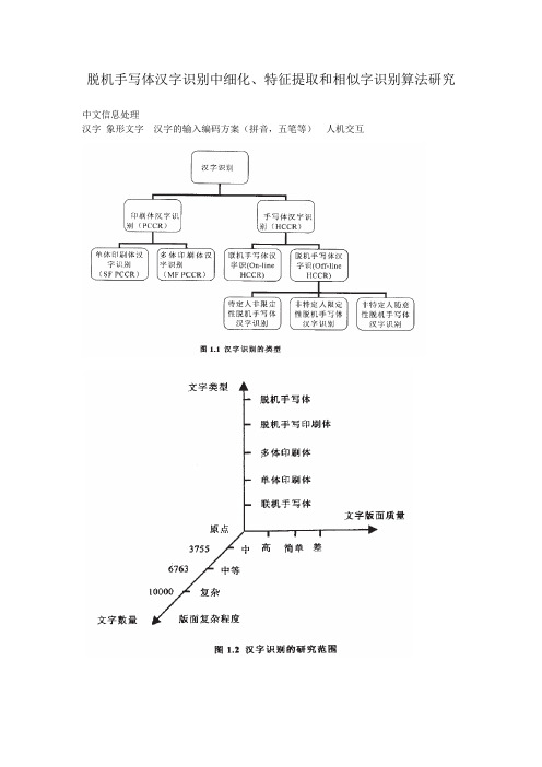 脱机手写体汉字识别中细化、特征提取和相似字识别算法研究